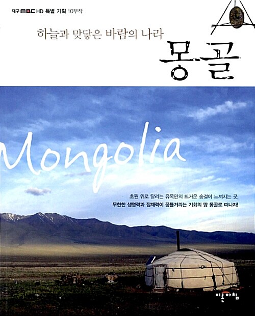 몽골 : 하늘과 맞닿은 바람의 나라