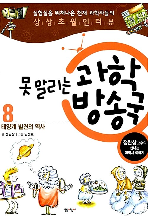 못 말리는 과학 방송국 8