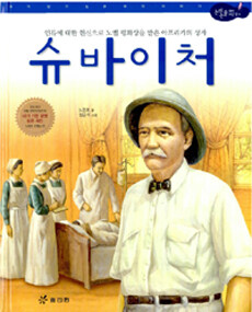 슈바이처 :인류에 대한 헌신으로 노벨 평화상을 받은 아프리카의 성자 