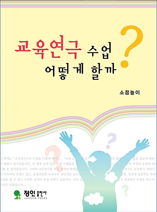 [중고] 교육연극 수업 어떻게 할까?