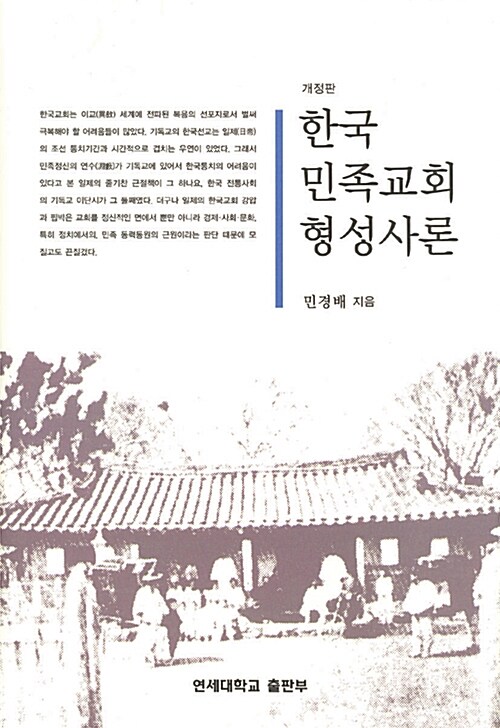 한국 민족교회 형성사론