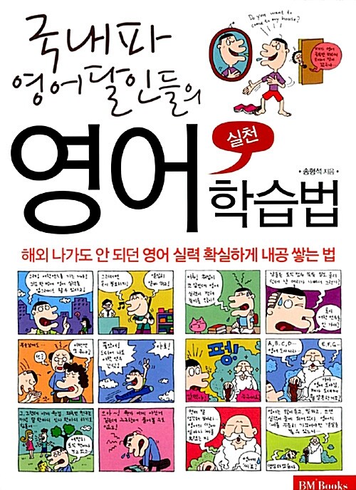 [중고] 국내파 영어달인들의 실천 영어학습법