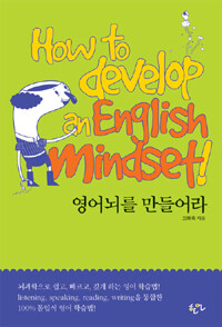 영어뇌를 만들어라= How to develop an english mindset