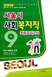 9급 서울시 사회복지직 최종모의고사