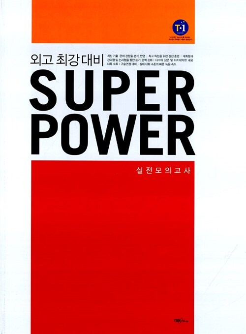 외고 최강 대비 Superpower (테이프 별매)