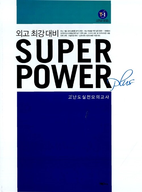 외고 최강 대비 Superpower Plus (테이프 별매)