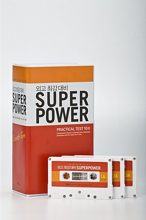 외고 최강 대비 Superpower - 테이프 10개 (교재 별매)