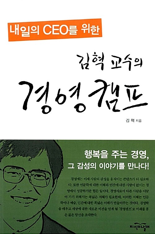 김혁 교수의 경영캠프