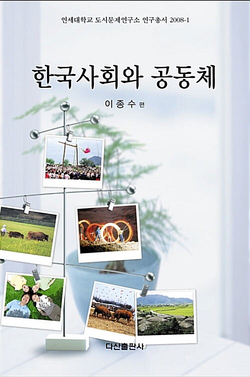 한국사회와 공동체
