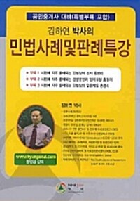김하연 박사의 민법사례 및 판례특강