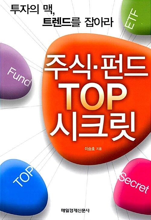 주식 펀드 TOP 시크릿