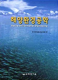 [중고] 해양환경공학