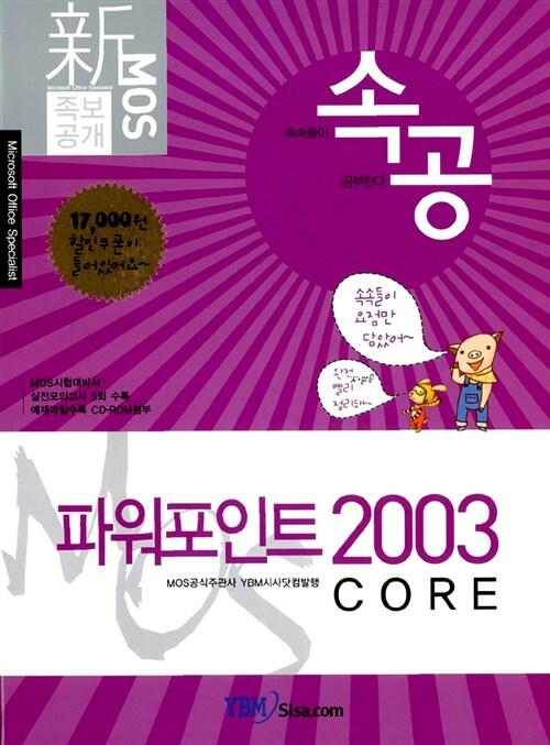 新 MOS 족보공개 속공 파워포인트 2003 Core