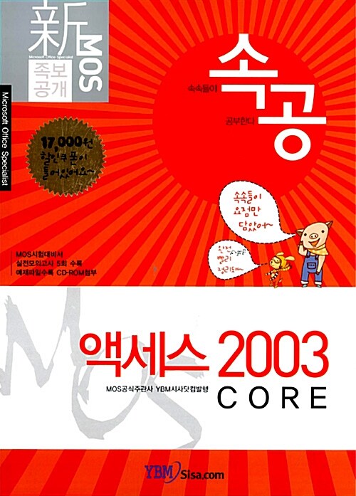新 MOS 족보공개 속공 액세스 2003 Core
