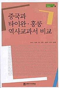 중국과 타이완.홍콩 역사교과서 비교