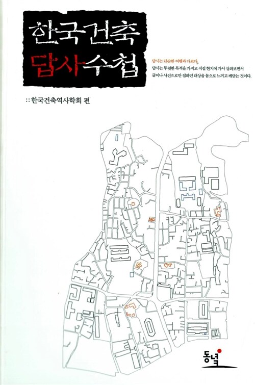 [중고] 한국건축답사수첩
