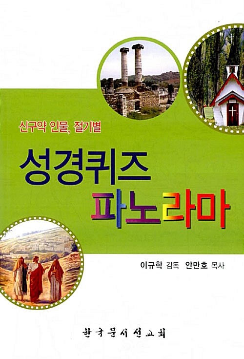 성경퀴즈 파노라마