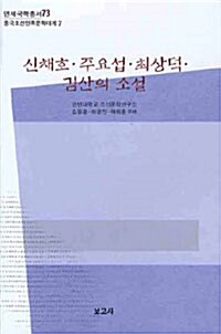 신채호.주요섭.최상덕.김산의 소설