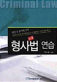 형사법 연습