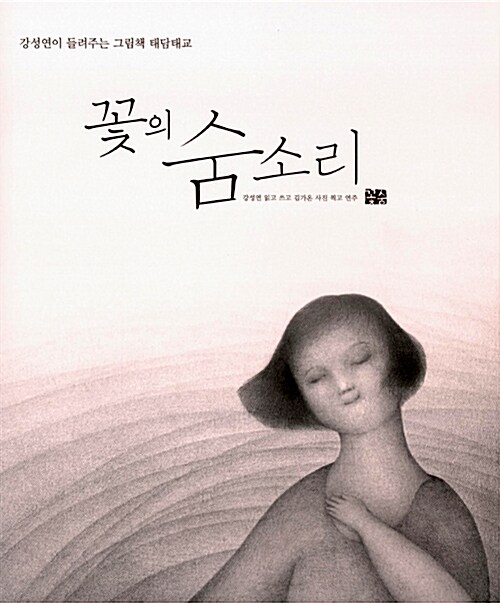 꽃의 숨소리 (낭독 + 음악 CD 2장)
