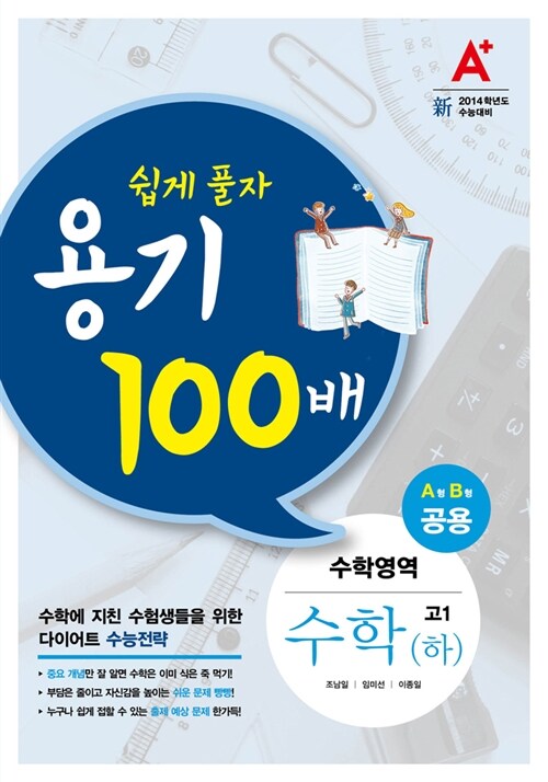 A+ 쉽게풀자 용기 100배 수학영역 수학(하) 고1 A형 B형 공용