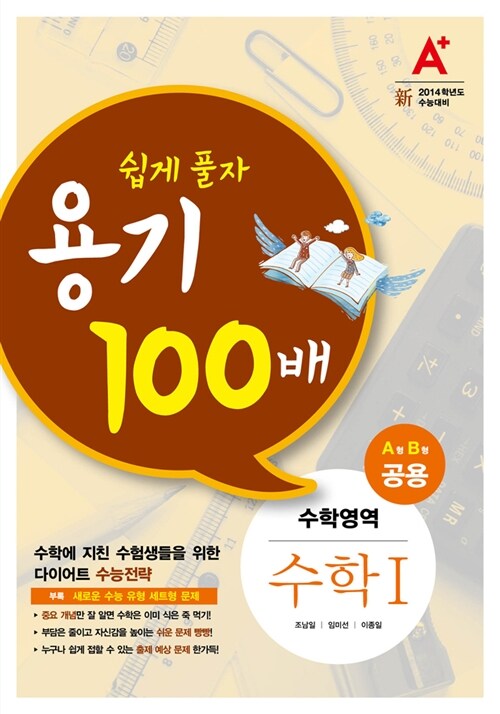 A+ 쉽게풀자 용기 100배 수학영역 수학 1 A형 B형 공용