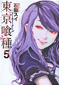 東京く種ト-キョ-グ-ル 5 (ヤングジャンプコミックス) (コミック)