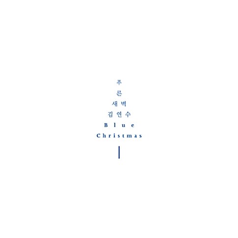 푸른새벽 With 김연수 - Blue Christmas