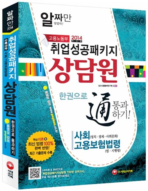 2014 취업성공패키지 상담원 한권으로 통과하기 : 사회,고용보험법령 (인터넷 모의고사 무료 제공)