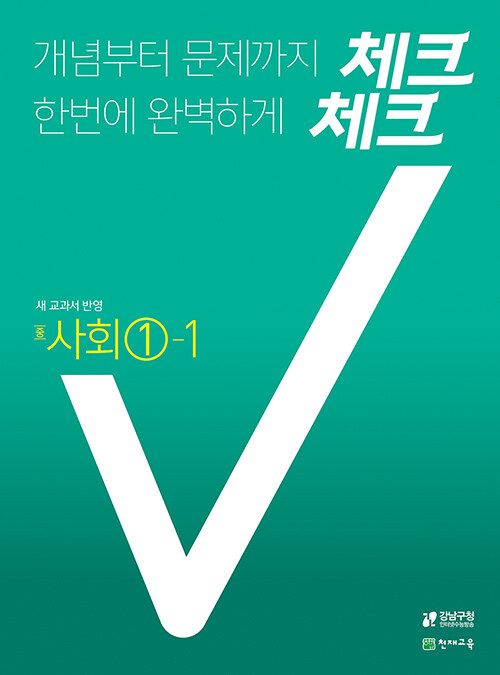 체크체크 사회 중①-1 (2021년용)