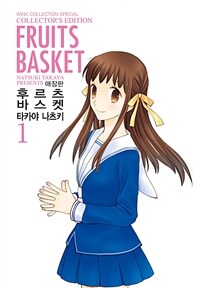 [고화질] 후르츠 바스켓 (애장판) 01