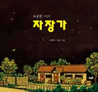 (도종환 시인의) 자장가 =Lullaby of Do Jong-Hwan 