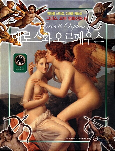 에로스와 오르페우스= Eros & Orpheus