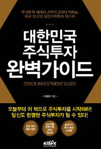대한민국 주식투자 완벽가이드 =stock investment guide 
