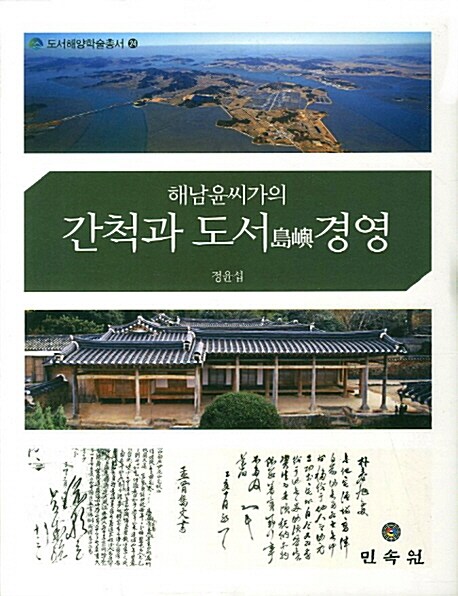 해남윤씨가의 간척과 도서島嶼 경영