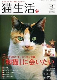 猫生活 2013年 01月號 [雜誌] (隔月刊, 雜誌)