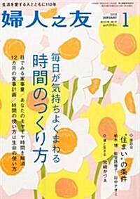 婦人之友 2013年 01月號 [雜誌] (月刊, 雜誌)