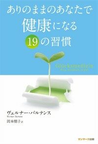 ありのままのあなたで健康になる 19の習慣 (單行本(ソフトカバ-))