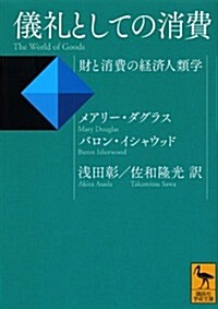 儀禮としての消費 財と消費の經濟人類學 (講談社學術文庫) (文庫)