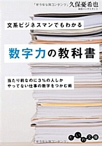 文系ビジネスマンでもわかる數字力の敎科書: 當たり前なのに3%の人しかやってない仕事の數字をつかむ術 (だいわ文庫) (文庫)