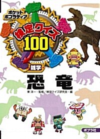 檢定クイズ100 恐龍 (ポケットポプラディア) (單行本)