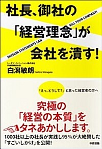 社長、御社の「經營理念」が會社を潰す! (單行本)