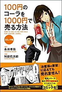 [중고] コミック版 100円のコ-ラを1000円で賣る方法 (單行本)