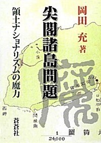 尖閣諸島問題―領土ナショナリズムの魔力 (單行本)