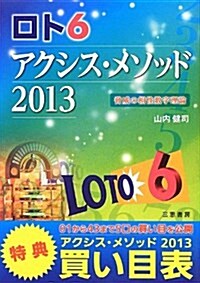 ロト6アクシス·メソッド 2013―驚異の相性數字理論!! (サンケイブックス) (單行本)