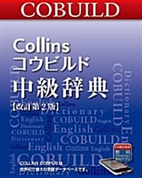 Collinsコウビルド中級辭典 (改訂第2, 單行本)