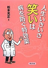 人生いきいき笑いは病を防ぐ特效藥 (單行本)