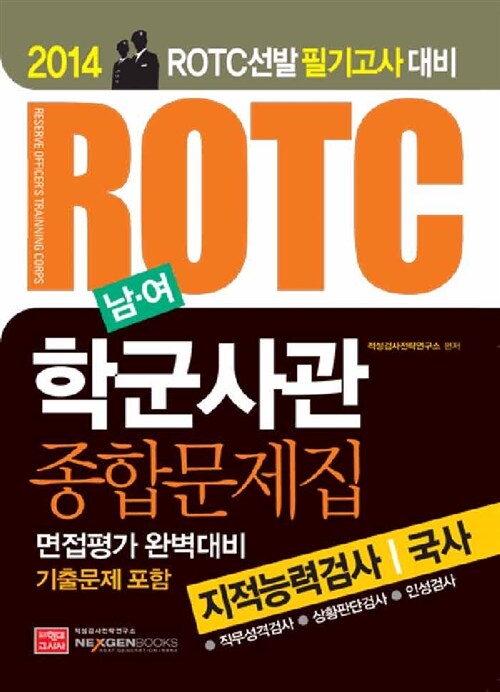 2014 남.여 학군사관(ROTC) 지적능력검사 종합문제집 (국사 수록)