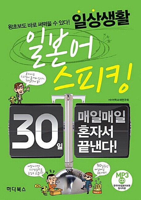 (30일 매일매일 혼자서 끝내는)일상생활 일본어스피킹 : 왕초보도 바로 써먹을 수 있다!