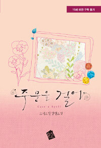 [중고] 주문을 걸어